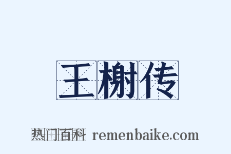 王榭传是什么意思的图片